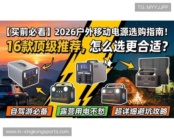 户外露营必备移动电源选购指南与实用技巧解析